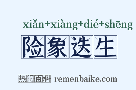 险象迭生是什么意思的图片